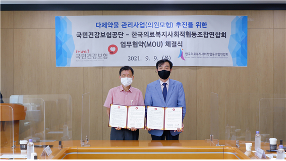 건보공단, 한국의료사협연합회와 MOU 체결