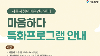 서울시청년마음건강센터, 청년 특화프로그램 연중 운영