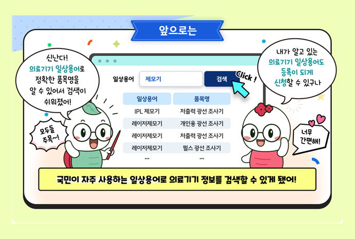 의료기기 정보 검색과 1등급 품목 신고 쉬워진다.