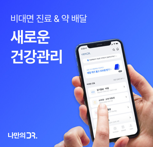 비대면 진료 플랫폼 나만의닥터, 건강관리 기능 신설