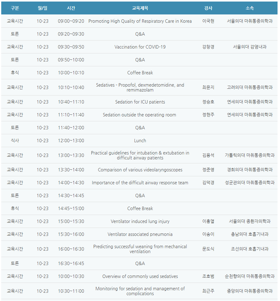 [6평점] 10/23(토) 대한호흡관리학회 학술대회
