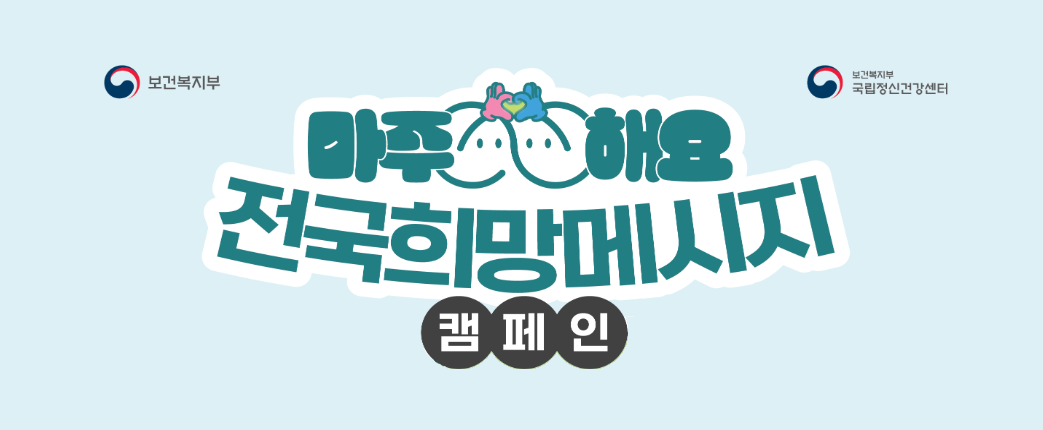 정신건강 메시지 캠페인, 전국을 잇는다