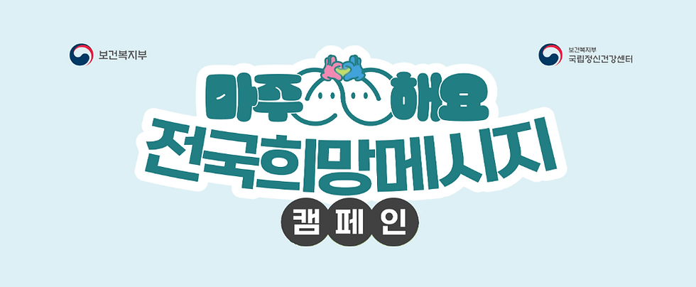 캠페인 '마주해요'