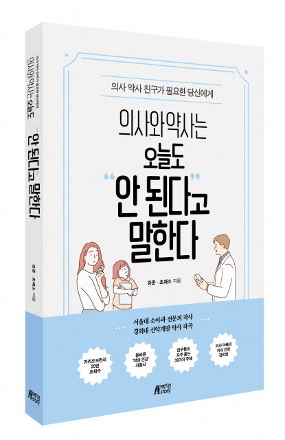 피와이메이트, 아플 때마다 쉽게 꺼내 볼 수 있는 ‘건강과 약’ 처방전 ‘의사와 약사는 오늘도 안 된다고 말한다’ 출간