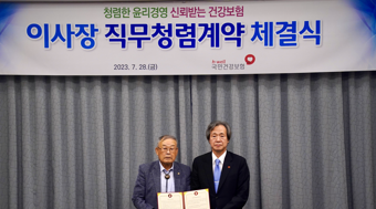 국민건강보험공단 정기석 신임 이사장, 직무청렴계약 체결