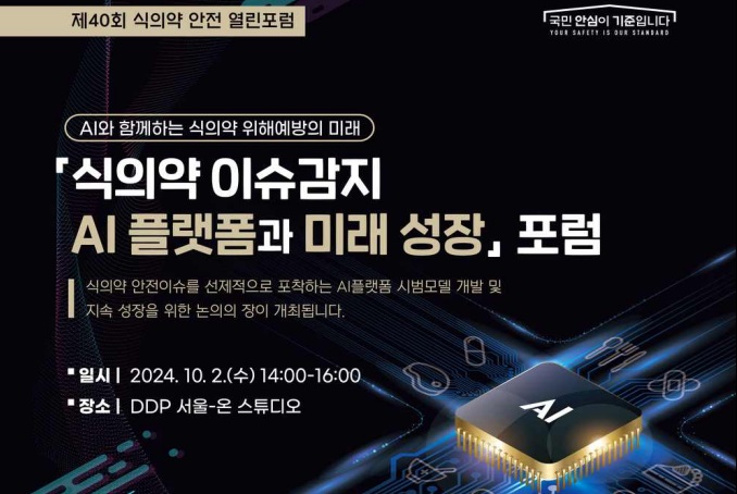 식약처, 식의약 위해예방 미래성장 포럼 개최