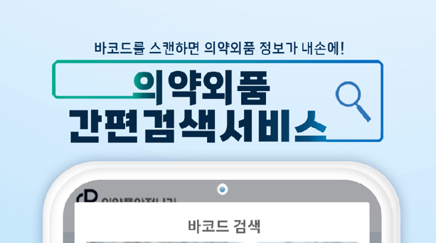 모바일로 누구나 쉽게 의약외품 안전정보 확인할 수 있어요!