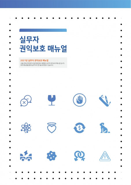 서울시정신건강복지사업지원단, 실무자 권익 보호 매뉴얼 발간