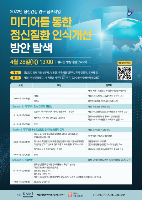 서울시정신건강복지사업지원단, ‘정신건강 연구 심포지엄’ 개최