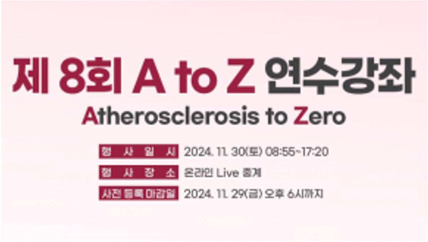 한국지질·동맥경화학회, A to Z 연수강좌 개최