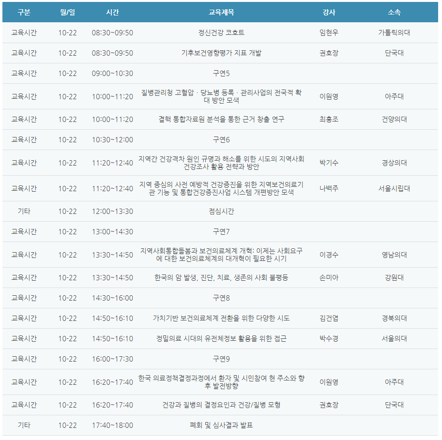 [6평점] 10/22(금) 대한예방의학회 가을학술대회 2일차