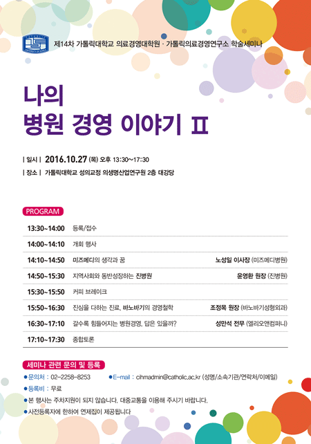 [10/27]가톨릭대학교 의료경영대학원·의료경영연구소 제14차 학술세미나