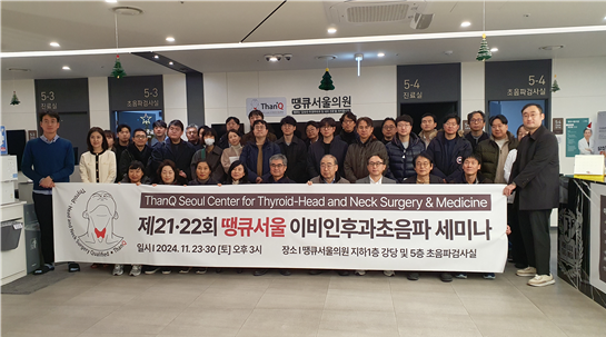 땡큐서울의원, 2024 이비인후과초음파 세미나 성료