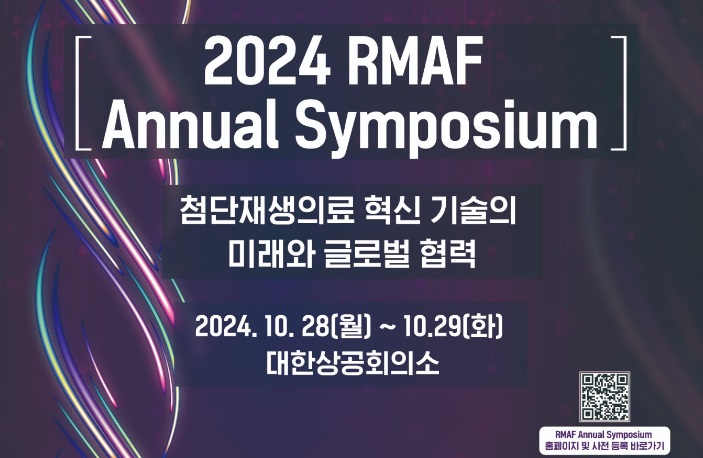 재생의료진흥재단 '2024 첨단재생의료 전략포럼' 개최