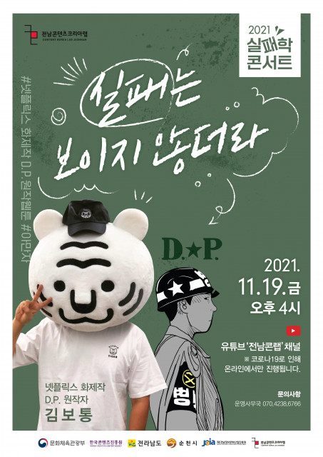 전남콘텐츠코리아랩, 19일 D.P. 원작자 김보통 작가 초청 ‘실패학 콘서트’ 개최
