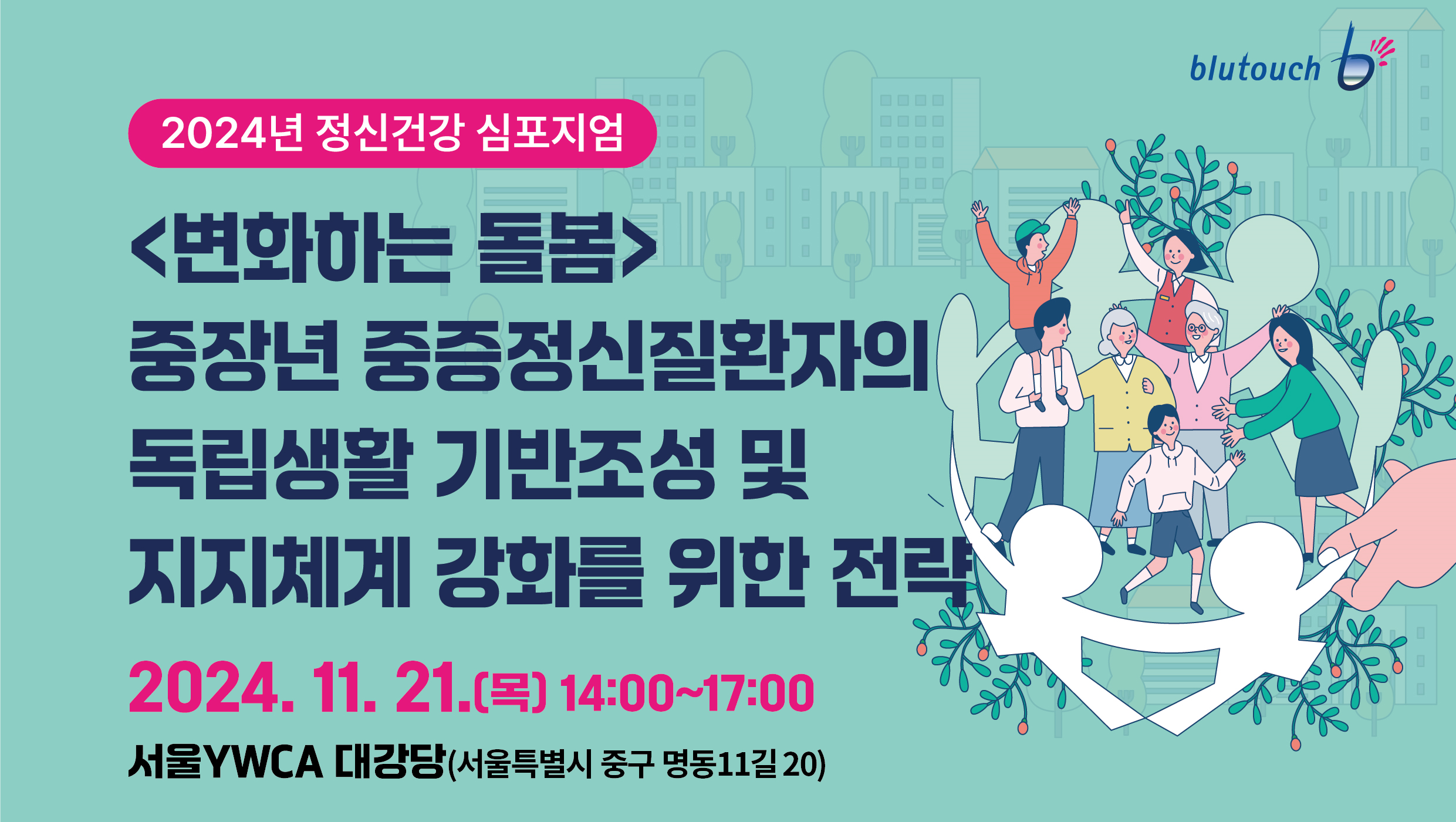 서울시정신건강복지사업지원단, '정신건강 심포지엄' 개최
