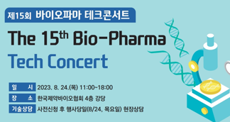 제15회 바이오파마 테크콘서트 개최…"기술사업화 기회 창출"