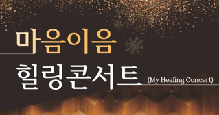발달장애 오케스트라 초청, '제2회 마음이음 힐링콘서트' 개최