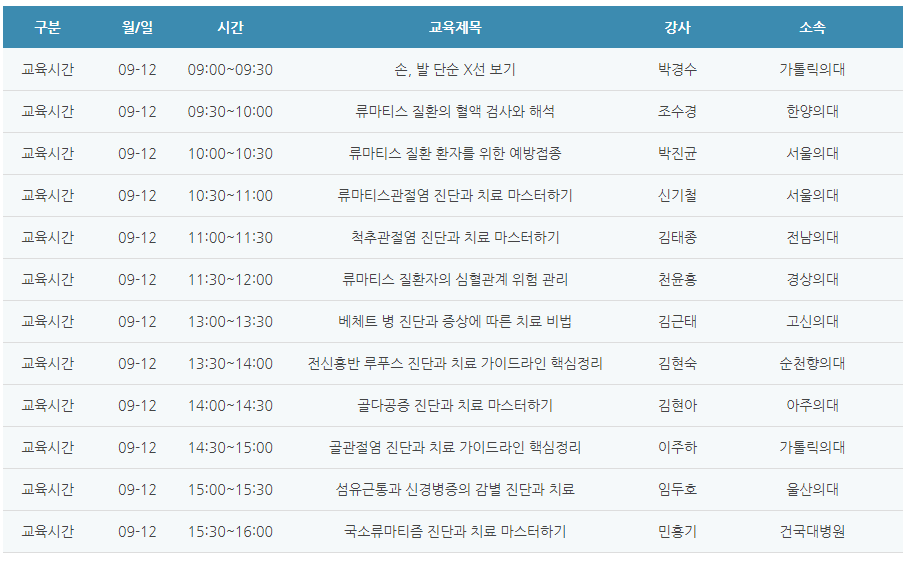 [6평점] 09/12(일) 대한류마티스학회 연수강좌