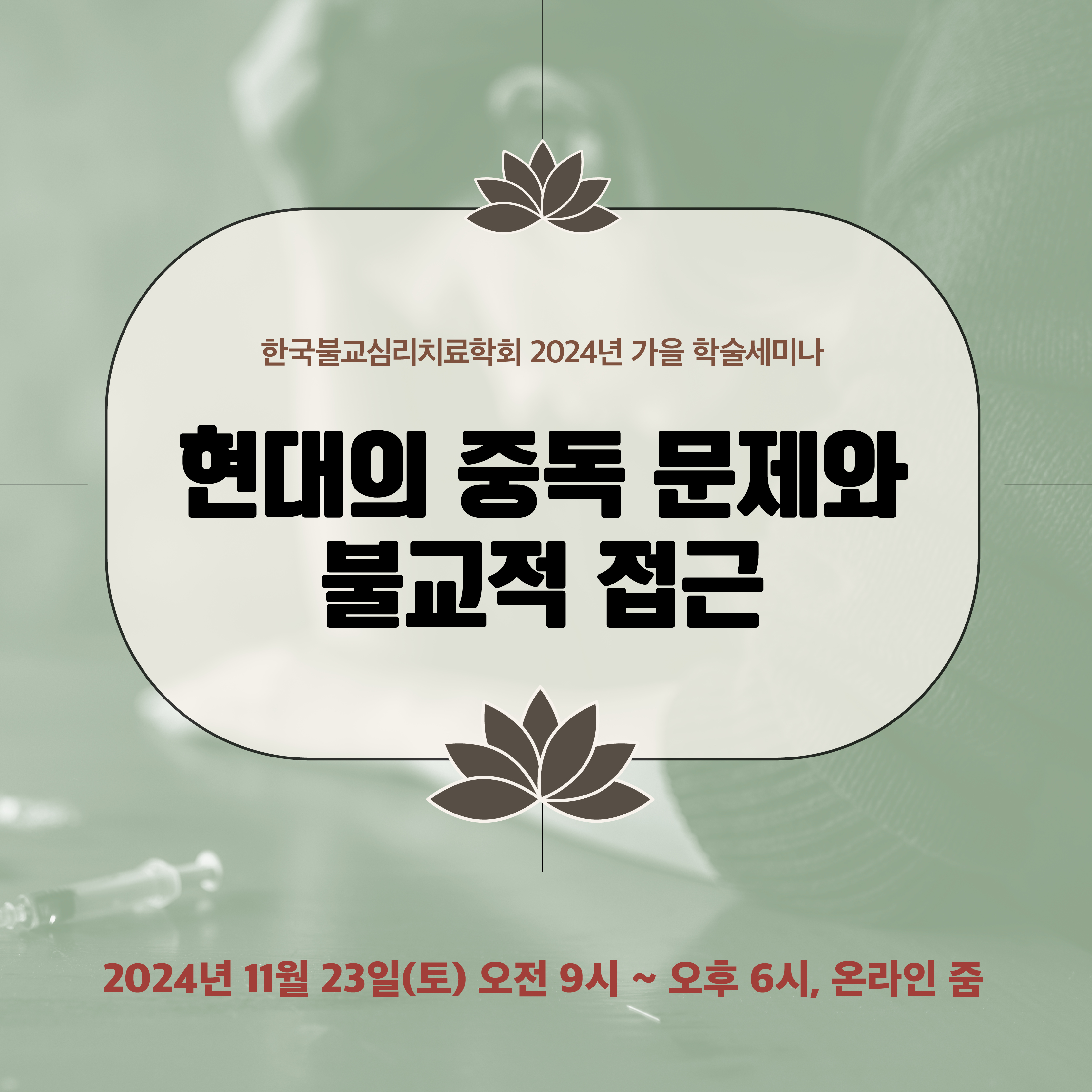 '현대의 중독 문제와 불교적 접근' 학술세미나 개최