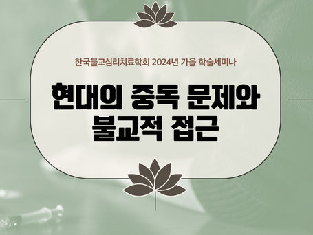 '현대의 중독 문제와 불교적 접근' 학술세미나 개최