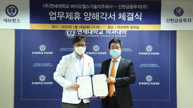 신한금융투자, 연세대학교 바이오헬스기술지주회사와 MOU 체결