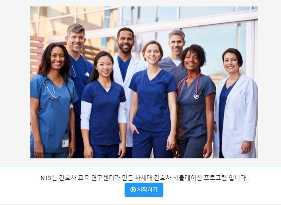 간호사교육연구센터, 상황별 간호 실습 시뮬레이션 ‘NTS’ 프로그램 웨비나서 공개
