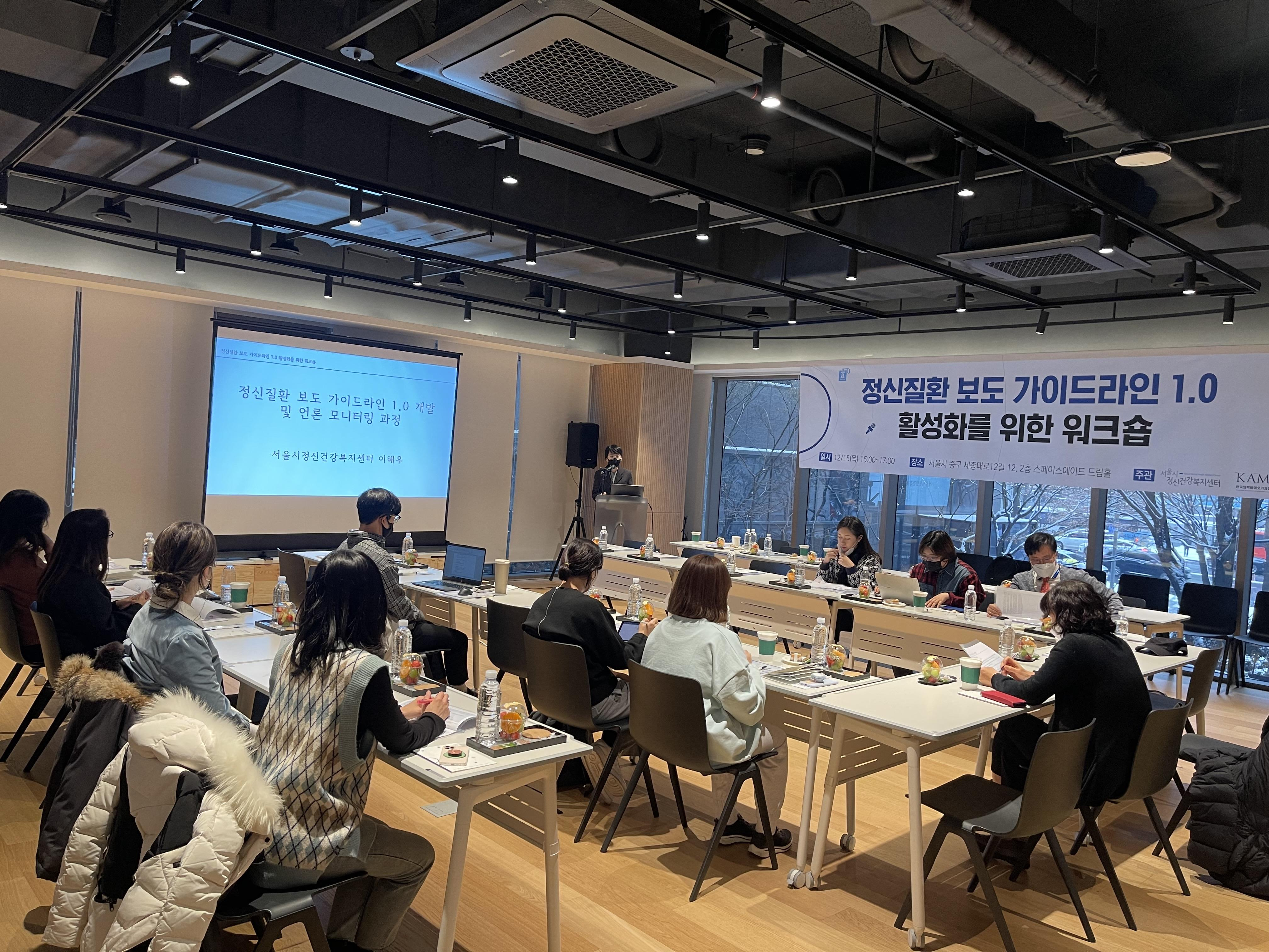 서울시정신건강복지센터-한국의학바이오기자협회, 12월 15일 ‘정신질환 보도 가이드라인 1.0 활성화를 위한 워크숍’ 성료