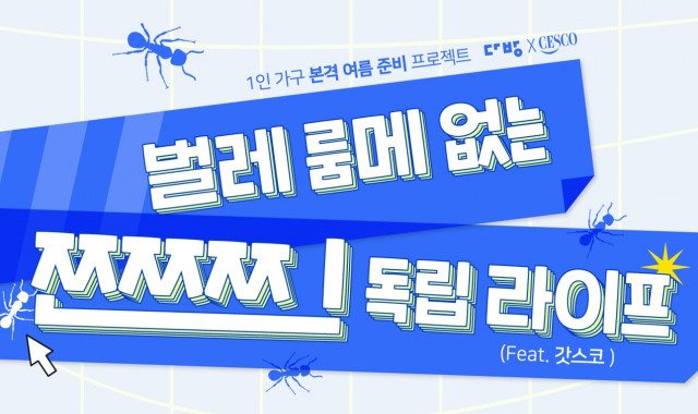 “해충 없는 찐 독립” 다방, 1인 가구에 세스코 지원