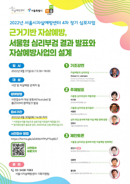 2022 서울시자살예방센터 4차 정기 심포지엄 개최