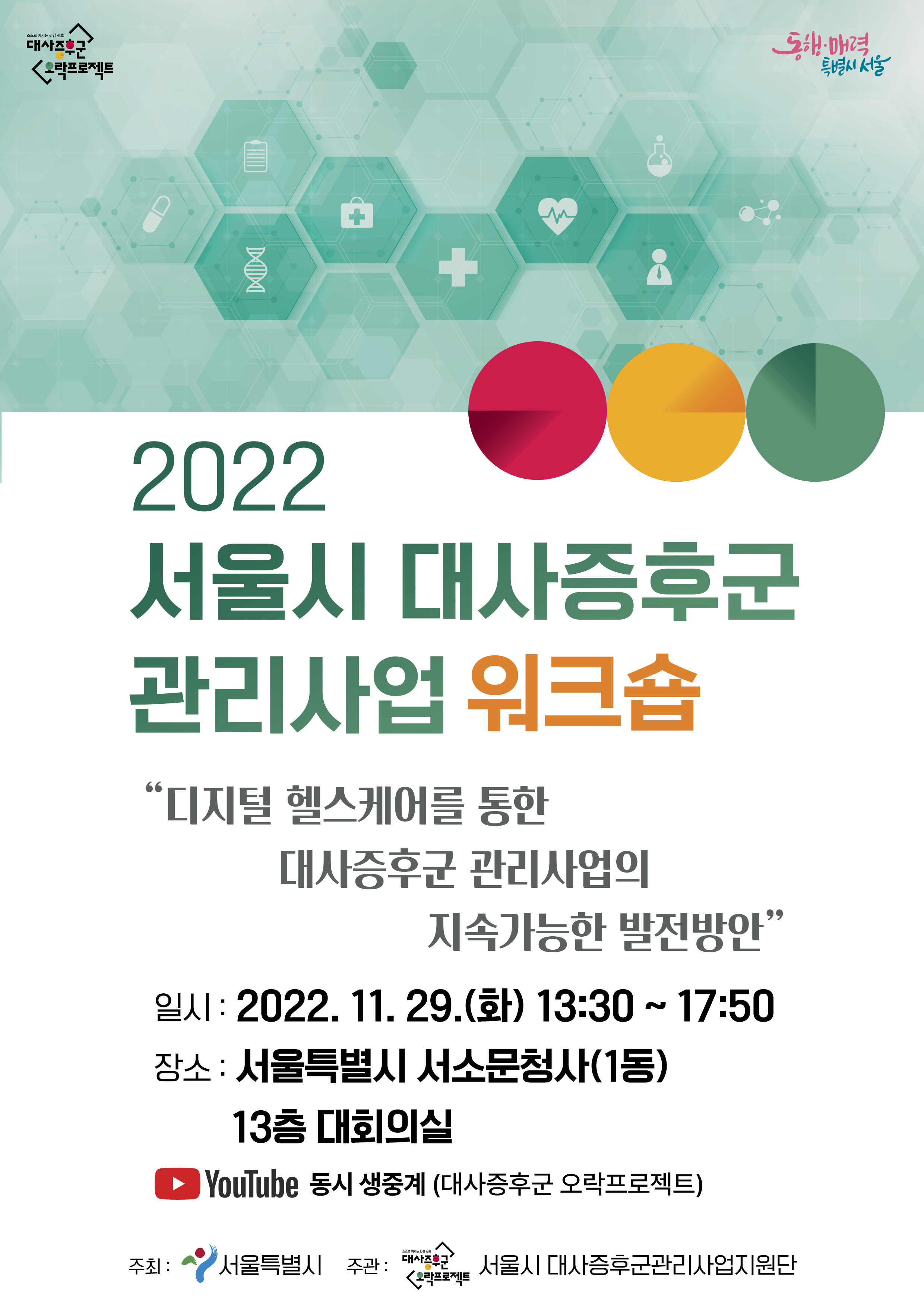 서울시 대사증후군관리사업지원단, 2022 서울시 대사증후군 관리사업 워크숍 개최