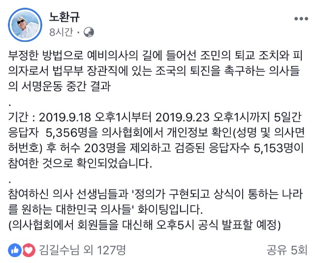 의사 5000명, 조국 장관 퇴진·딸 퇴교 '연판장'