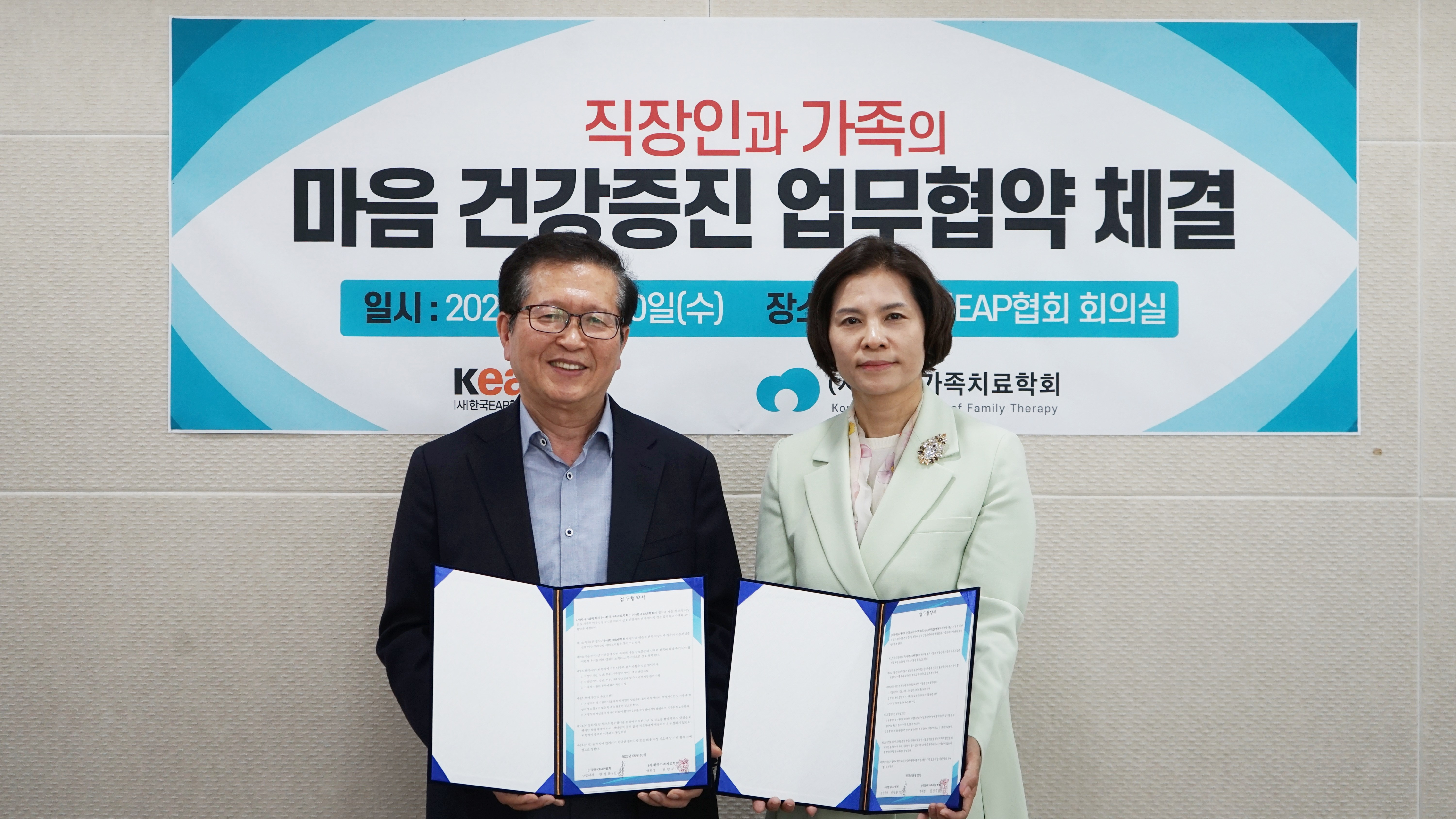 한국EAP협회, 한국가족치료학회와 마음 건강증진 업무협약 체결