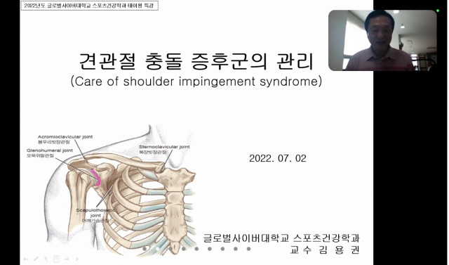 글로벌사이버대학교 스포츠건강학과, ‘견관절 충돌 증후군 관리’ 특강 성료