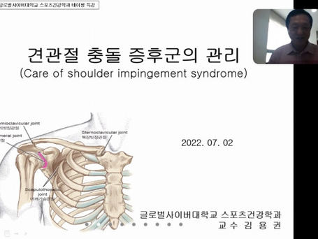 글로벌사이버대학교 스포츠건강학과, ‘견관절 충돌 증후군 관리’ 특강 성료