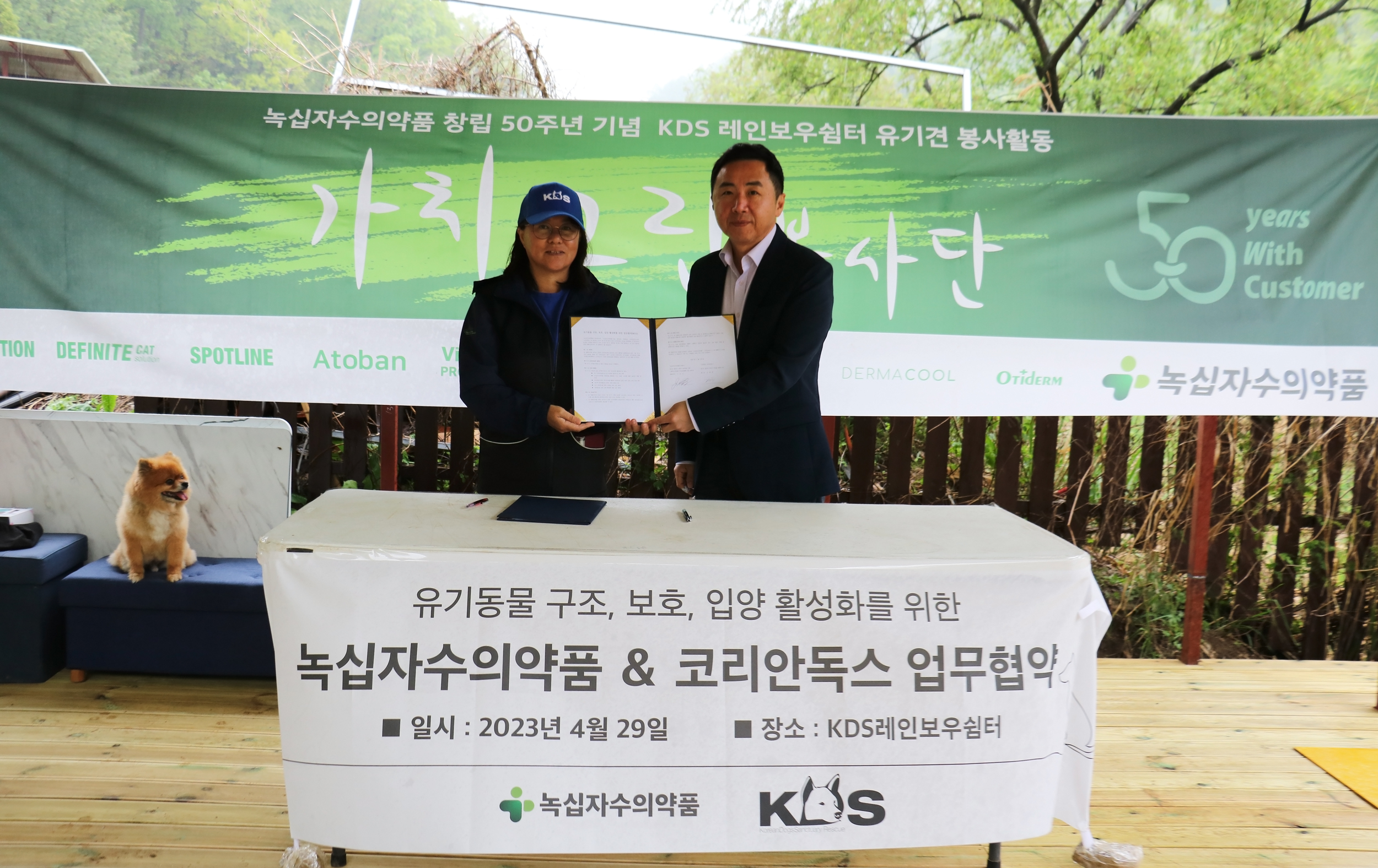 녹십자수의약품, 유기동물 구조·보호·입양 활성화 업무협약 체결