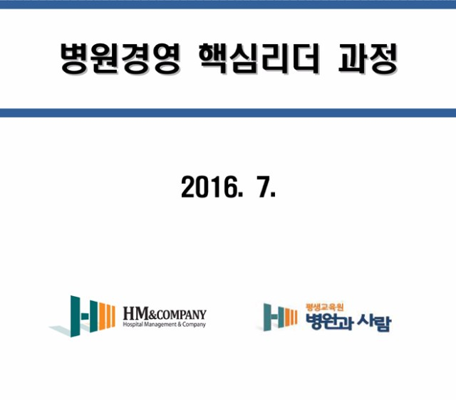 [09/24]병원경영핵심 리더 과정 개강