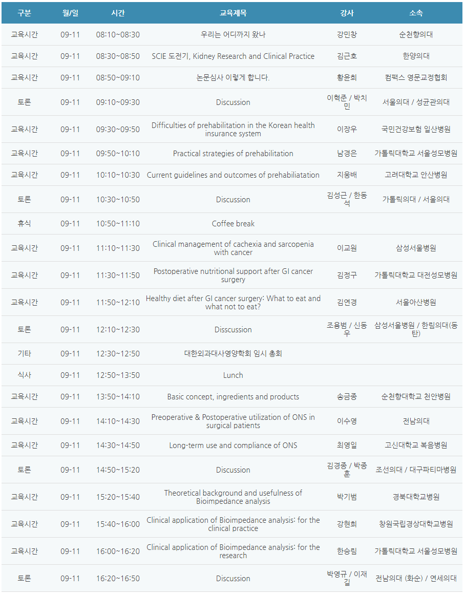 [6평점] 09/11(토) 대한외과대사영양학회 추계 학술대회
