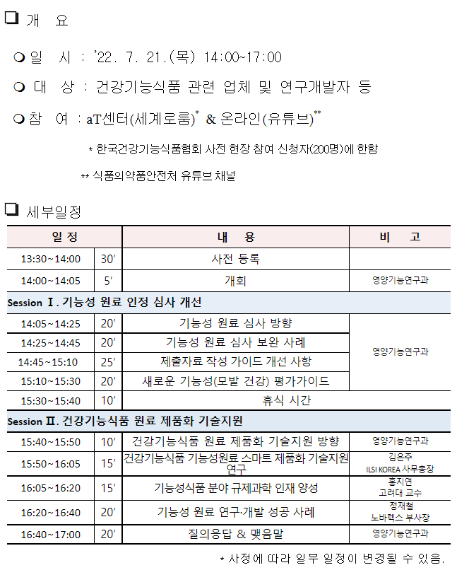 식약처, ‘2022년 기능성 원료 인정·심사 설명회’ 개최