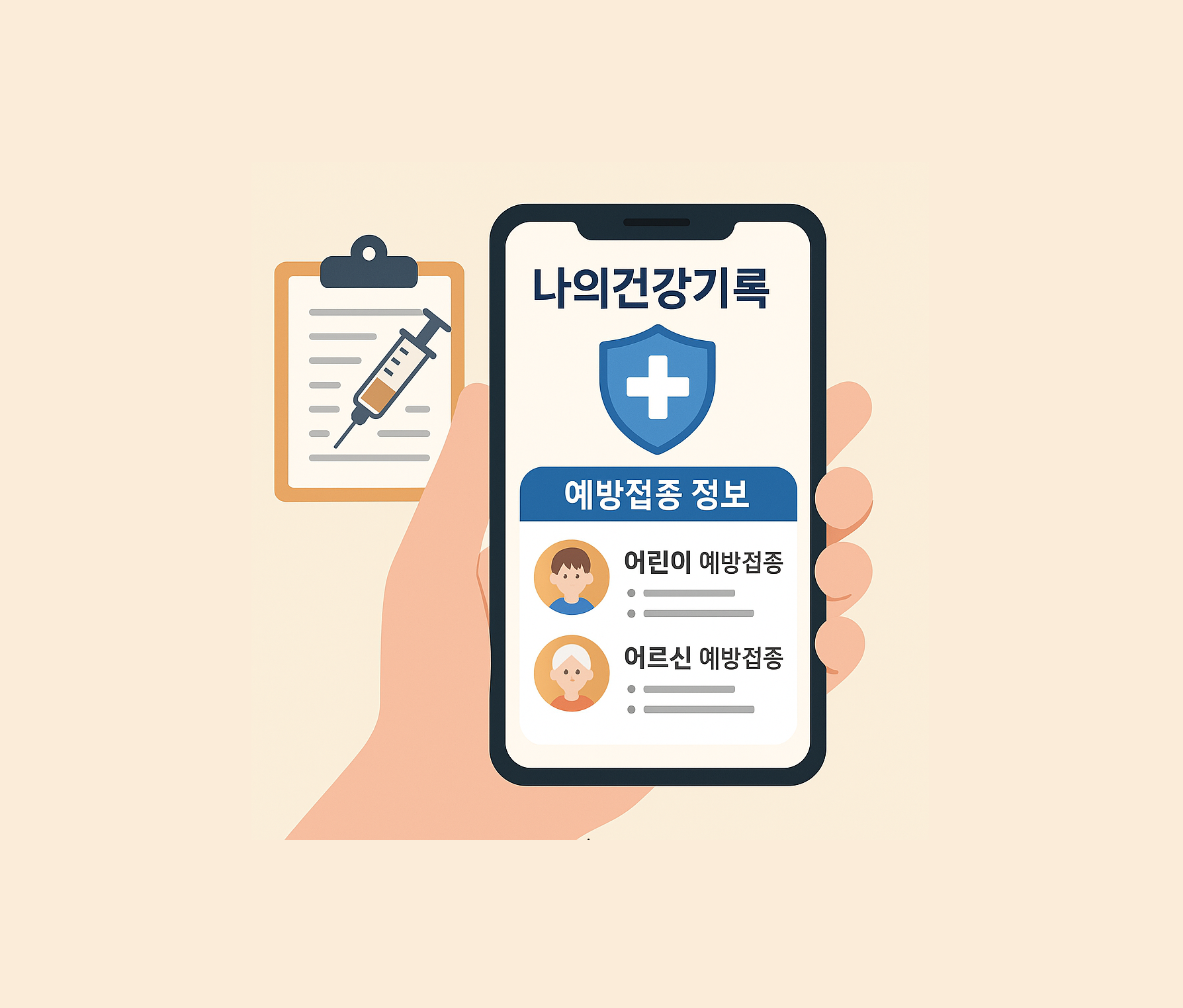 '나의건강기록' 앱, 예방접종 정보도 한번에 확인
