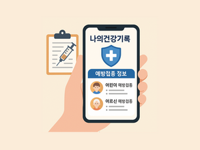 '나의건강기록' 앱, 예방접종 정보도 한번에 확인