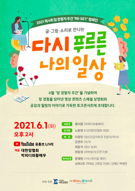 대한암협회, 제4회 암 경험자 주간 ‘RE-SET’ 캠페인- ‘글·그림·소리로 만나는 다시 푸르른 나의 일상’ 개최