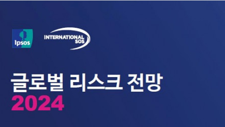 인터내셔날SOS, 2024년 전 세계 5대 리스크 전망 발표