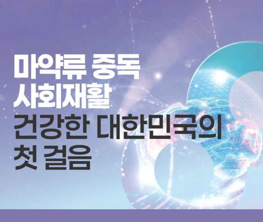 마약중독 사회재활 심포지엄, 인식 전환의 장 열려