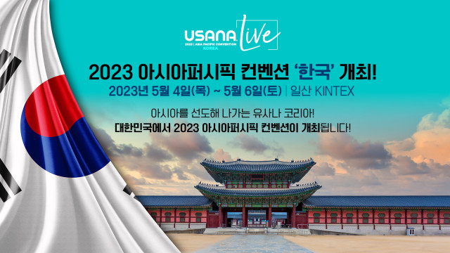 글로벌 기업 ‘유사나 아시아퍼시픽 컨벤션’ 유치로 12개국 2만여명 고양특례시 찾는다