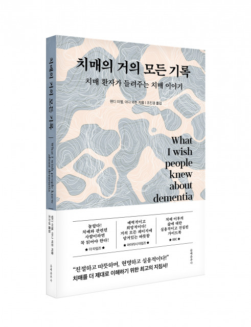 문예춘추사, ‘치매의 거의 모든 기록’ 출간