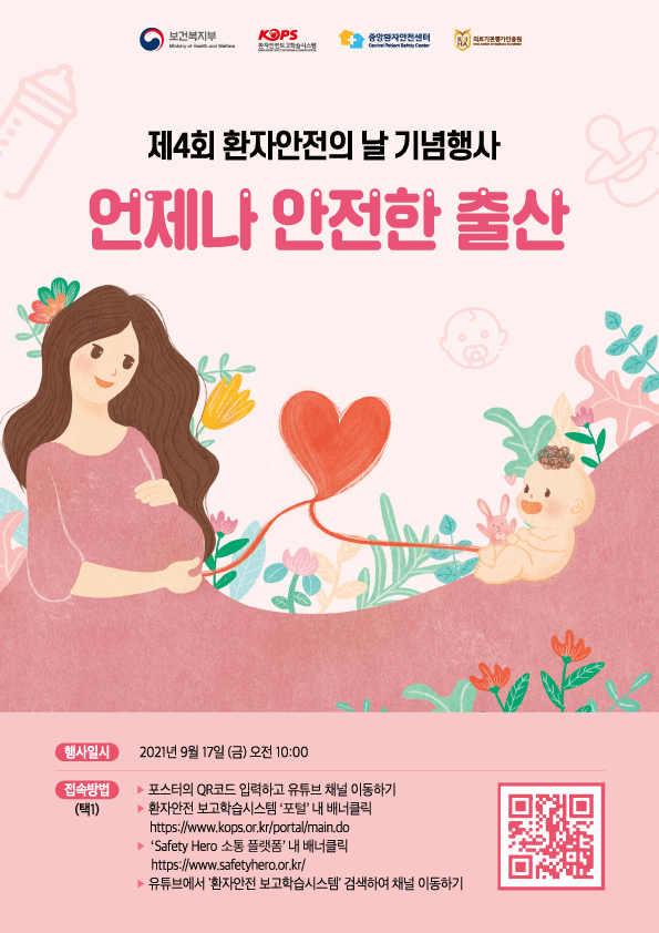 보건복지부, 제 4회 환자 안전의 날 기념행사 개최
