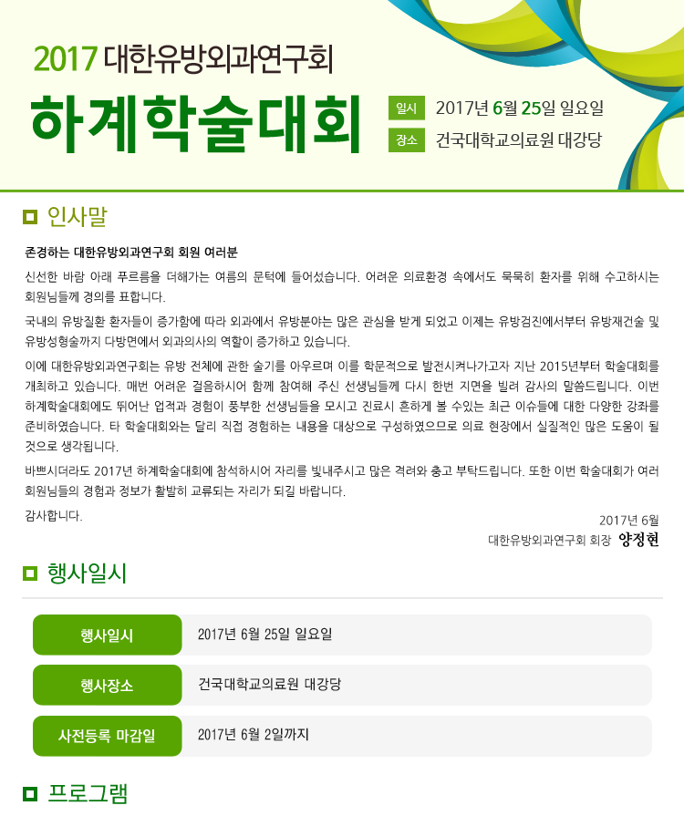 ★마감임박 6.25(일)대한유방외과연구회 2017 하계학술대회개최(*60세이상무료참가)