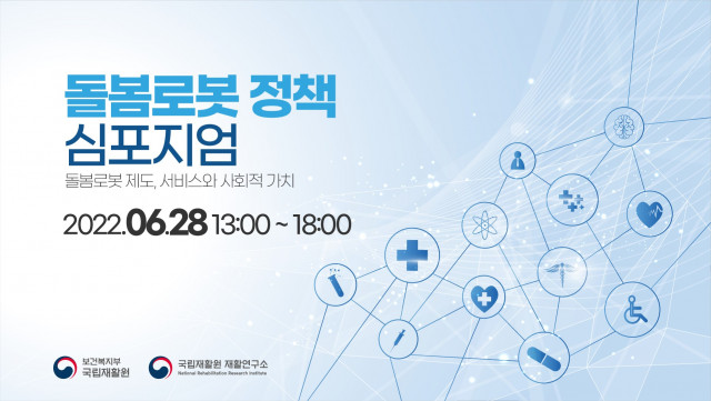 국립재활원, 2022 돌봄로봇 정책 학술 토론회 개최