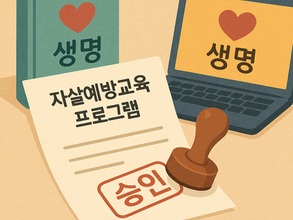 자살예방교육 프로그램 승인심사 접수 시작